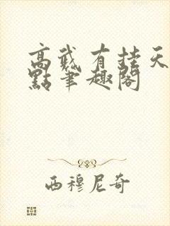 高武有挂天才亿点笔趣阁