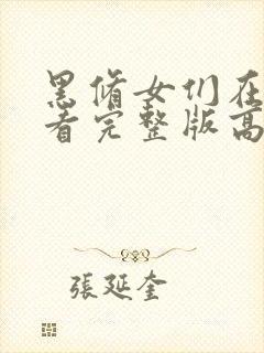 黑修女们在线观看完整版高清