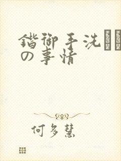 锴御手洗さん家の事情