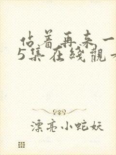 站着再来一次第5集在线观看