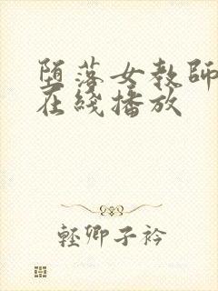 堕落女教师破坏在线播放