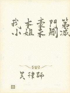 我本豪门第一大小姐未删减版短剧封面