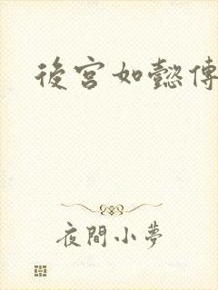 后宫如懿传小说