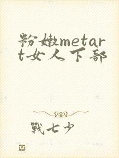 粉嫩metart女人下部