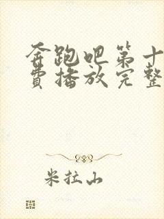 奔跑吧第十季免费播放完整版