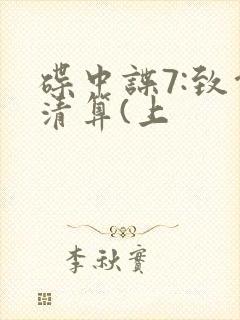 碟中谍7:致命清算(上