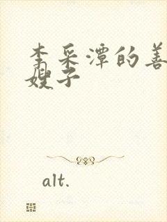 李采潭的善良的嫂子