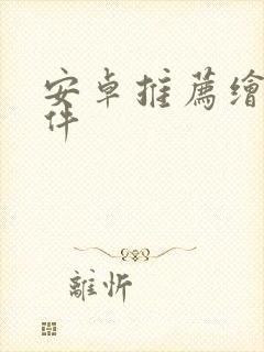 安卓推荐绘画软件封面