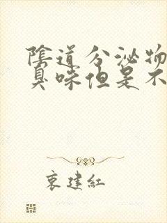 阴道分泌物有腥臭味但是不痒