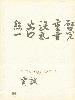 熊出没重启未来一口气看完封面