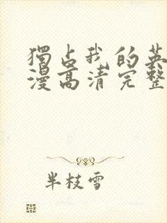 独占我的英雄动漫高清完整免费观看封面