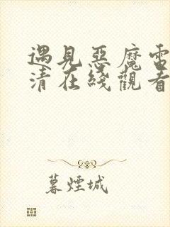 遇见恶魔电影高清在线观看