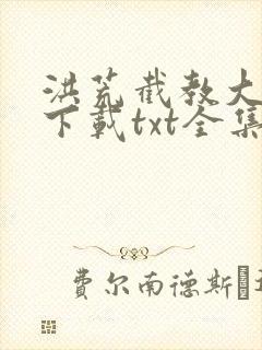 洪荒截教大师兄下载txt全集