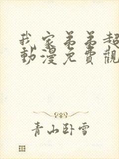 我家弟弟超级棒动漫免费观看全集