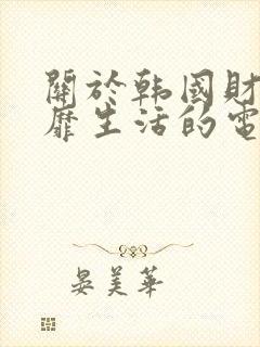 关于韩国财阀奢靡生活的电影