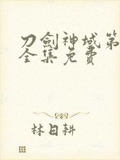 刀剑神域第二季全集免费封面