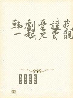 韩剧爱让我们在一起免费观看全集国语版韩剧