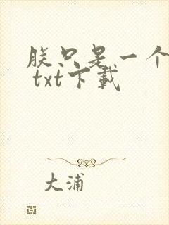 朕只是一个演员 txt下载