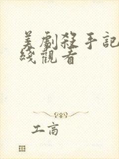 美剧杀手记忆在线观看