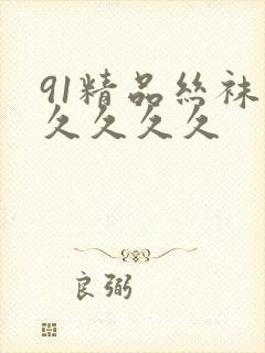 91精品丝袜久久久久久