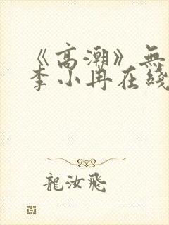 《高潮》无删减李小冉在线