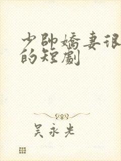 少帅娇妻很娇猛的短剧封面