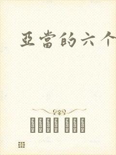 亚当的六个女人