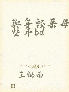 与年轻岳母的那些年bd封面