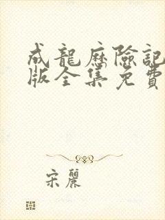 成龙历险记国语版全集免费观看