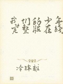 我们的少年时代完整版在线看观看免费