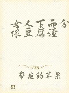 女人下面分泌物像豆腐渣封面