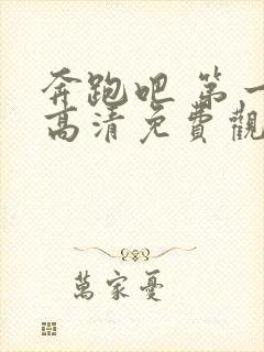 奔跑吧 第一季高清免费观看