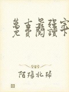 万古最强宗漫画免费阅读下拉式六漫画