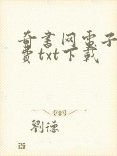 奇书网电子书免费txt下载