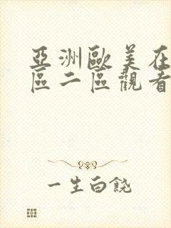 亚洲欧美在线一区二区观看