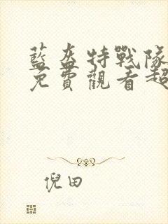 蓝盔特战队完整免费观看超清完整封面