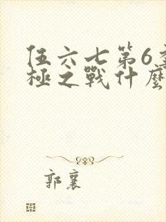 伍六七第6季终极之战什么时候更新