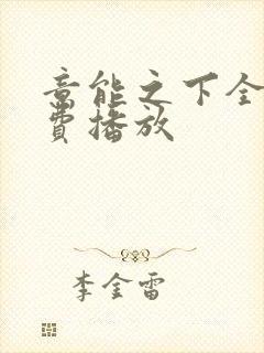 意能之下全集免费播放封面