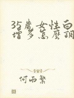 35岁女性白发增多怎么调理