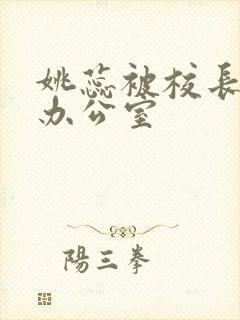 姚蕊被校长抱进办公室