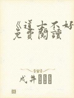 《道士不好惹》免费阅读