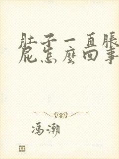 肚子一直胀气放屁怎么回事