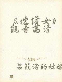 《坏修女》在线观看高清