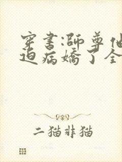 穿书:师尊他被迫病娇了全文免费473