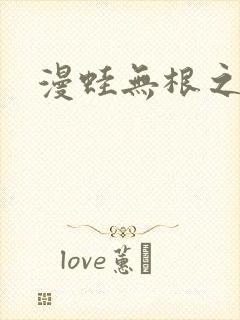 漫蛙无根之树封面