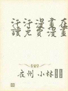 汗汗漫画在线阅读免费漫画阅读