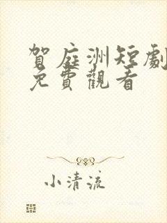 贺庭洲短剧全集免费观看