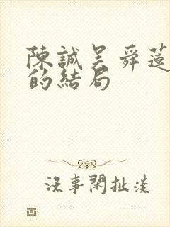 陈诚吴舜莲最后的结局