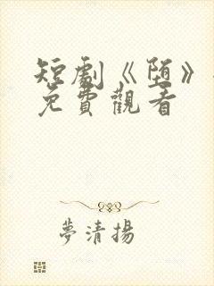 短剧《堕》全集免费观看