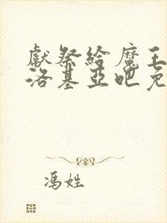 献祭给魔王伊伏洛基亚吧免费观看漫画